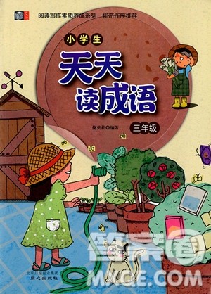 2018年博图文化小学生天天读成语三年级参考答案 2018年博图文化小学生天天读成语三年级参考答案