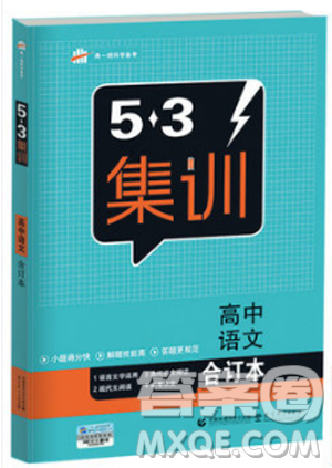 2018版53集训高中语文合订本参考答案