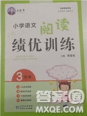 2018年小学语文阅读绩优训练3年级参考答案