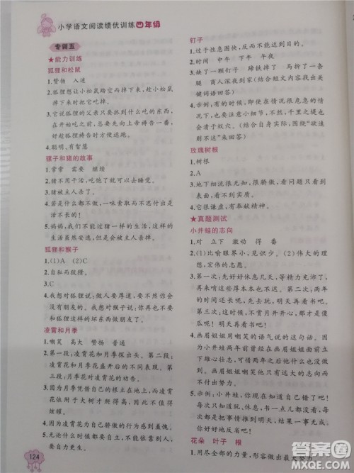 2018年老蔡帮小学语文阅读绩优训练四年级参考答案