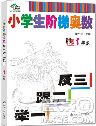 南大教辅小学生阶梯奥数举一跟二反三一年级参考答案