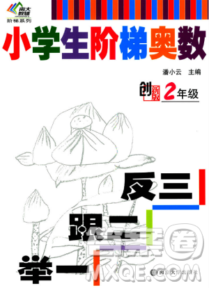 小学生阶梯奥数举一跟二反三南大教辅2年级创新版答案详解