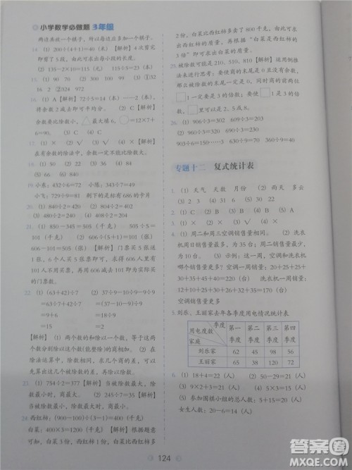 2018年欣鹰图书小学数学必做题三年级参考答案