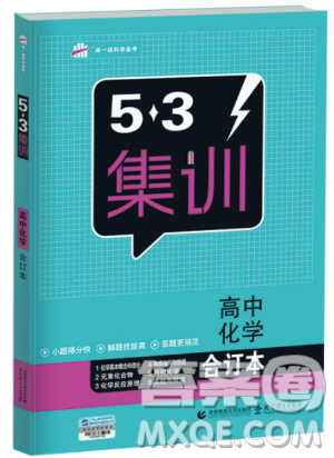 2018版53集训高中化学合订本答案