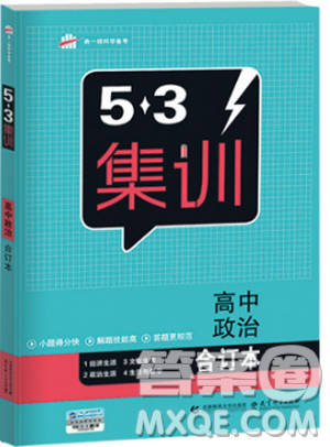  曲一线科学备考2018版53集训高中政治合订本答案