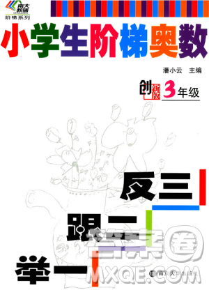 3年级小学生阶梯奥数举一跟二反三创新版参考答案