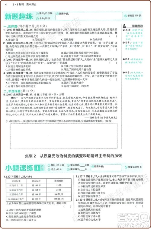 53集训2018版高中历史合订本曲一线科学备考答案