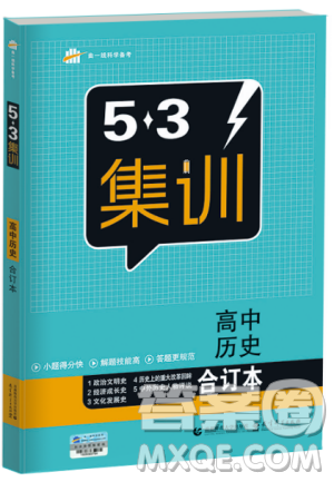 53集训2018版高中历史合订本曲一线科学备考答案