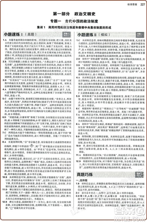 53集训2018版高中历史合订本曲一线科学备考答案