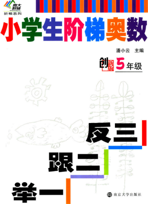 小学生阶梯奥数举一跟二反三5年级南大教辅参考答案