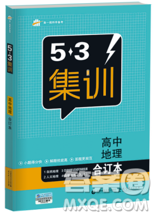 2018版53集训高中地理合订本答案