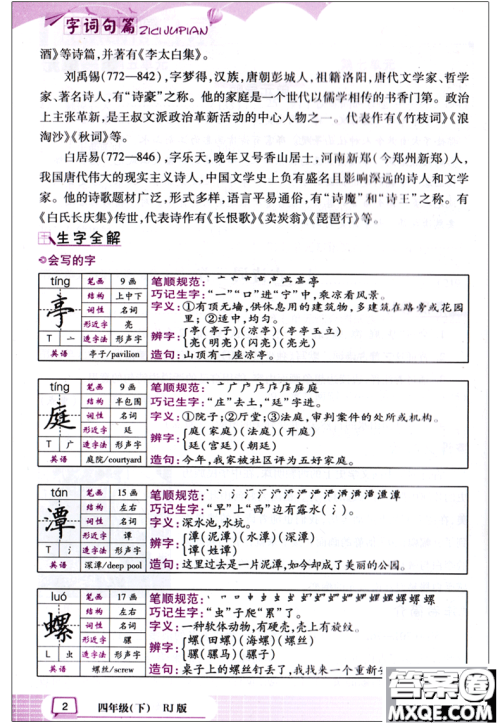 2018新版万向思维小学生语文字词句篇四年级下册RJ人教版答案