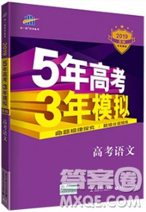 2019B版曲一线科学备考5年高考3年模拟语文答案