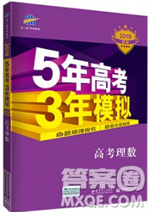 B版20195年高考3年模拟高考理数答案 B版20195年高考3年模拟高考理数答案