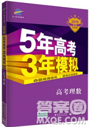 B版20195年高考3年模拟高考理数答案