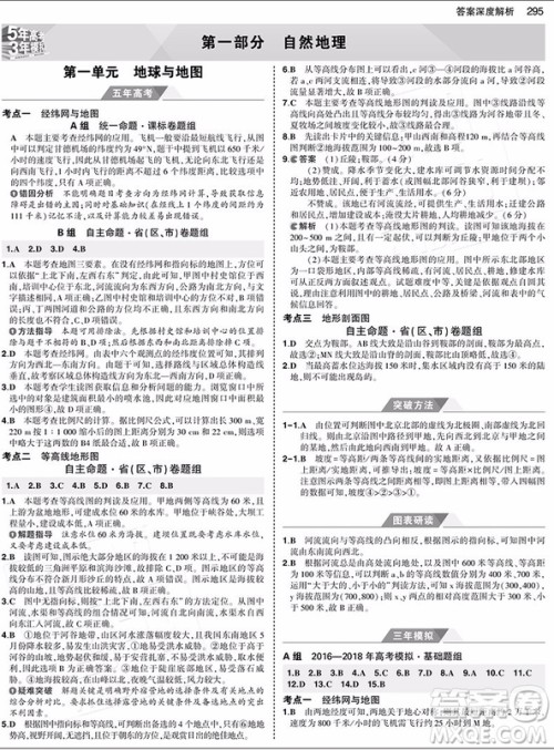  2019版5年高考3年模拟高考地理B版参考答案