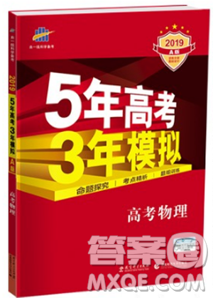 A版5年高考3年模拟高考物理2019答案