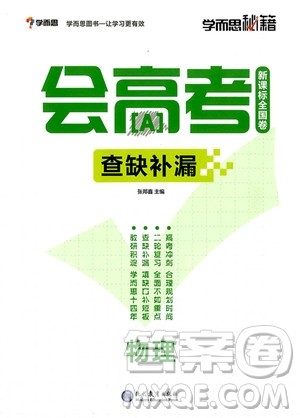 2018年学而思秘籍会高考查缺补漏物理参考答案