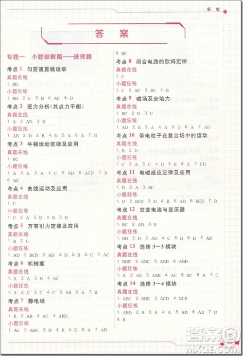 2018年会高考小题狂练大题速解物理参考答案