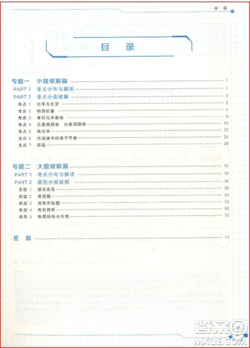 2018新课标全国卷学而思秘籍会高考小题狂练大题速解化学参考答案