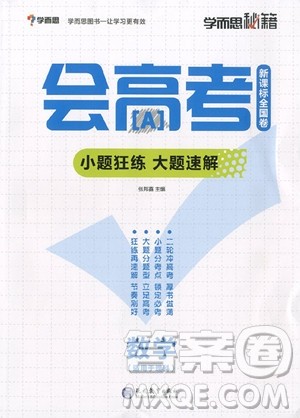 2018年数学会高考小题狂练大题速解参考答案