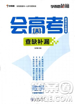 2018年数学新课标全国卷会高考查缺补漏参考答案