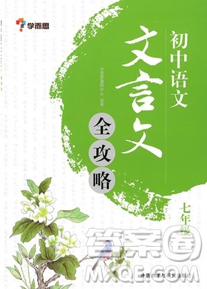 2018年学而思初中语文文言文全攻略七年级参考答案