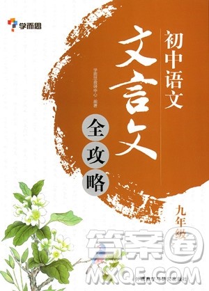 2018年初中语文文言文全攻略九年级参考答案