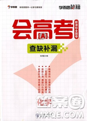 2018年新课标全国卷会高考查缺补漏化学参考答案 2018年新课标全国卷会高考查缺补漏化学参考答案