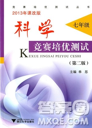 2018年科学竞赛培优测试七年级(第二版)参考答案