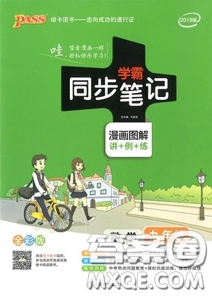2019版PASS学霸同步笔记数学九年级参考答案 2019版PASS学霸同步笔记数学九年级参考答案