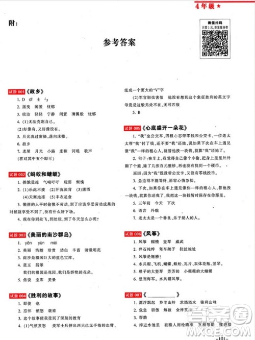 2018年全国百所重点小学阅读试题精选4年级参考答案