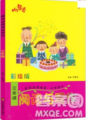 2018年响当当阅读与写作三年级彩绘版参考答案
