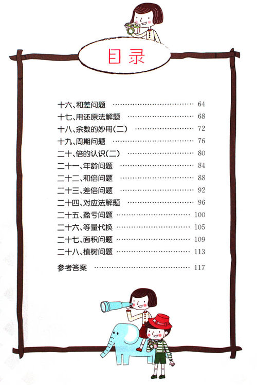 2018年东和文化小学数学思维训练数学三/3年级参考答案 2018年东和文化小学数学思维训练数学三/3年级参考答案