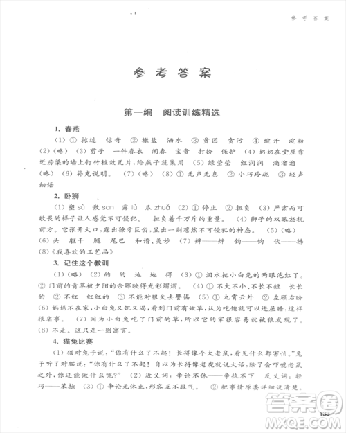 新课标小学语文阅读训练学会阅读四年级答案 新课标小学语文阅读训练学会阅读四年级答案