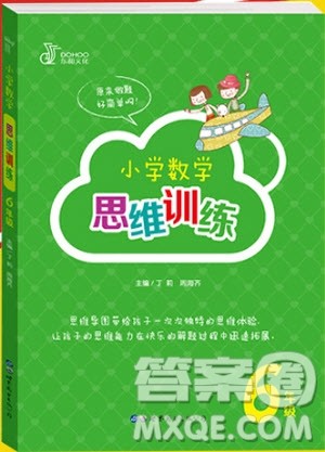 2018年教材通用小学数学思维训练六年级参考答案