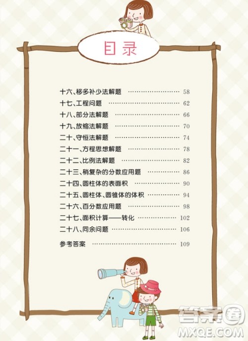 2018年教材通用小学数学思维训练六年级参考答案 2018年教材通用小学数学思维训练六年级参考答案