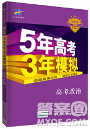 5年高考3年模拟高考政治2019B版答案 5年高考3年模拟高考政治2019B版答案