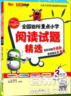 2018年天下阅读小学阅读试题精选3年级全一册参考答案