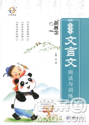 2019新版新概念小学生文言文阅读与训练参考答案 2019新版新概念小学生文言文阅读与训练参考答案