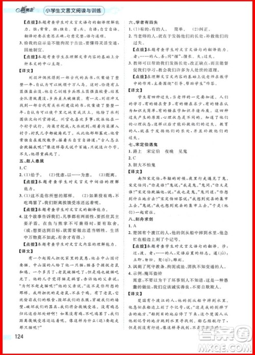 2019新版新概念小学生文言文阅读与训练参考答案
