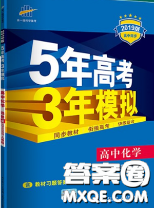 2019新版5年高考3年模拟高中化学选修4化学反应原理人教版答案