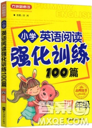 2018年方洲新概念小学英语阅读强化训练100篇四年级参考答案