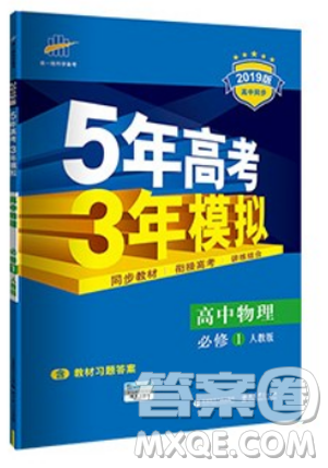 2019高中同步人教版5年高考3年模拟高中物理必修1答案 2019高中同步人教版5年高考3年模拟高中物理必修1答案