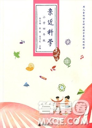 2018年通用版亲近科学四年级参考答案 2018年通用版亲近科学四年级参考答案