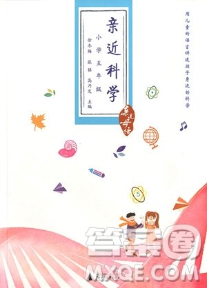 2018年亲近母语亲近科学五年级参考答案