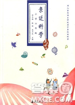2018年非注音版亲近母语亲近科学六年级参考答案 2018年非注音版亲近母语亲近科学六年级参考答案