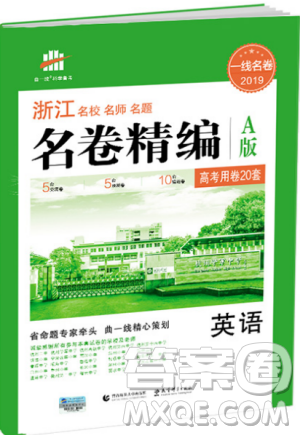 2019版一线名卷英语浙江名校名师名题名卷精编A版参考答案