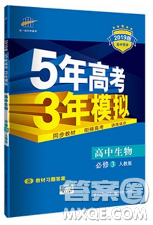 2019版高中同步5年高考3年模拟高中生物必修3人教版答案