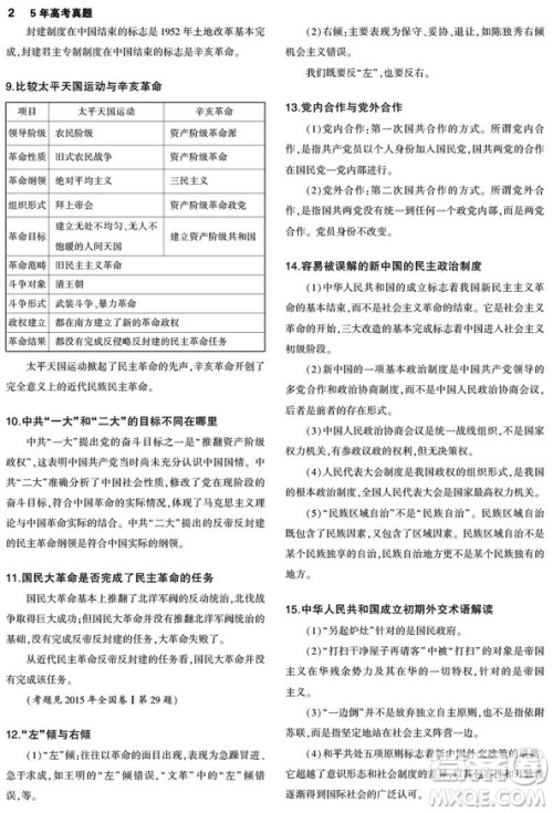 2019版5年高考真题卷历史一线名卷答案详解 2019版5年高考真题卷历史一线名卷答案详解